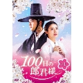 100日の郎君様 DVD-BOX 1