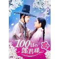 100日の郎君様 DVD-BOX 2