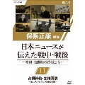 保阪正康解説 日本ニュースが伝えた戦中・戦後 ～昭和・激動期の首相たち～ 第11回 占領終結・主権回復 ～第二次・第三次 吉田茂内閣～