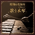 昭和の名演奏 歌う木琴