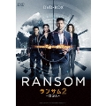 ランサム 交渉人2