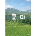 新・映像詩 里山 「阿蘇の大草原 火山と生きる」