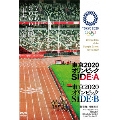東京2020オリンピック SIDE:A/SIDE:B