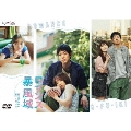 ロマンス暴風域 DVD-BOX