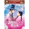 コンパクトセレクション 100日の郎君様 DVD-BOX2