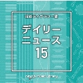 NTVM Music Library 報道ライブラリー編 デイリーニュース15