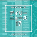 NTVM Music Library 報道ライブラリー編 デイリーニュース17