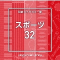 NTVM Music Library 報道ライブラリー編 スポーツ32