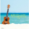 海辺のウクレレ&ギター～おだやかな時間と癒しの音色～ ベスト