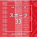 NTVM Music Library 報道ライブラリー編 スポーツ33