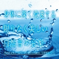 身体に深く浸透する 限りなく美しい自然音の音楽