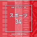 NTVM Music Library 報道ライブラリー編 スポーツ34