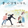 TVアニメ「妻、小学生になる。」オリジナル・サウンドトラック