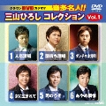 クラウンDVDカラオケ 音多名人!! 三山ひろしコレクション Vol.1