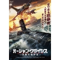 オーシャン・クライシス ～沈黙の核弾頭～