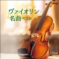 ヴァイオリン名曲 ベスト