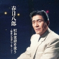 春日八郎 昭和歌謡を歌う～昭和の名曲カバー集～ ベスト