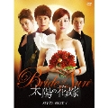 太陽の花嫁 DVD-BOXI