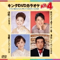 キングDVDカラオケHit4 Vol.117