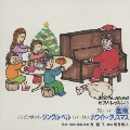 お父さんのためのピアノ・レッスン 18 聖夜(きよしこのよる)/ジングル・ベル/ホワイト・クリスマス