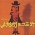 オリジナル版 懐かしの人形劇テーマ大全 1956～1982