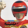 高速戦隊ターボレンジャー　コンプリートソングコレクション