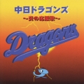 中日ドラゴンズ～炎の応援歌～