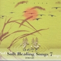 ソフト・ヒーリング・ソング７～日本の詩