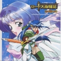 ロードス島戦記 オリジナルサウンドトラック VOL.1