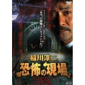稲川淳二 恐怖の現場＜期間限定商品＞