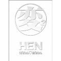 HEN ちずるちゃん・あずみちゃん DVD-BOX