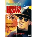 ハドソン・ホーク