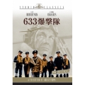 633爆撃隊