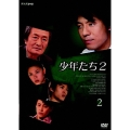 少年たち2 2
