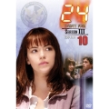 24 -TWENTY FOUR- シーズン III Vol.10
