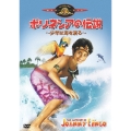 ポリネシアの伝説 ～少年は海を渡る～