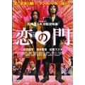 恋の門＜期間限定出荷＞