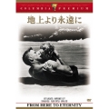 地上より永遠に