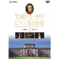 旅路のモーツァルト・ピアノ協奏曲集 2