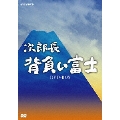次郎長 背負い富士 DVD-BOX