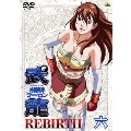 格闘美神 武龍 REBIRTH 六＜最終巻＞