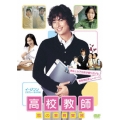 高校教師 恋の教育実習