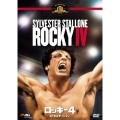 ロッキー4 DTSエディション＜初回生産限定版＞