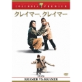クレイマー、クレイマー