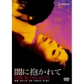 日活名作ロマンシリーズ 闇に抱かれて