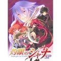 灼眼のシャナSP -劇場版「灼眼のシャナ」-公開直前すぺしゃる＜初回生産限定版＞