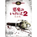 悪魔のいけにえ 2 完全版