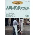 人間は何を食べてきたか 第1巻