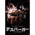 デスバーガー