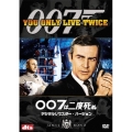 007は二度死ぬ デジタルリマスター・バージョン＜初回生産限定版＞
